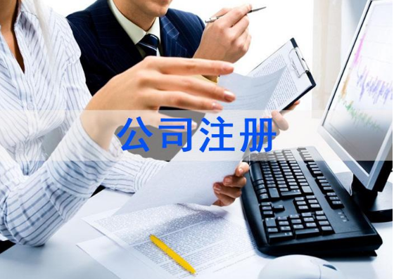 注冊(cè)公司