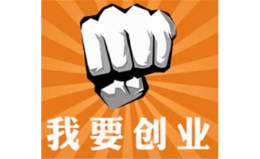 注冊(cè)公司難嗎？不難。