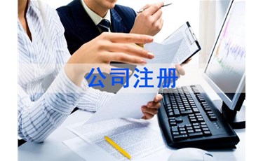 公司注冊(cè)的5個(gè)坑，你跳過幾個(gè)？