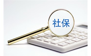 我不想繳納社保，自愿放棄繳納社保，可以嗎？