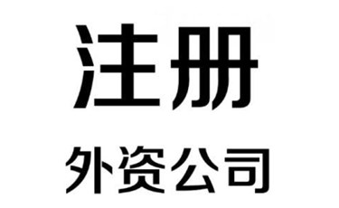 東莞注冊外資公司最新政策解讀