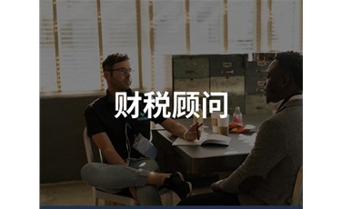 中小企業(yè)為什么需要財(cái)稅顧問？