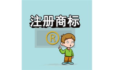 知識(shí)普及：為什么說(shuō)商標(biāo)“包過(guò)”都是騙人的？