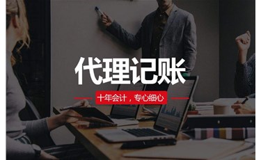 代理記賬公司的優(yōu)勢