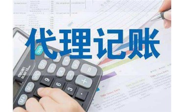 中小企業(yè)為什么要選擇代理記賬？