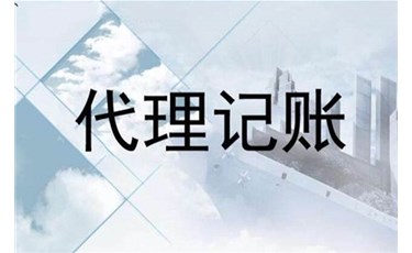 【代理記賬】個(gè)體戶找代理記賬有什么好處？