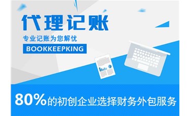 小微企業(yè)選擇代理記賬公司有何優(yōu)勢(shì)？