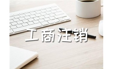 開公司容易，注銷公司難