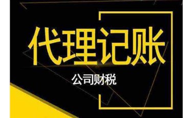 為什么中小微企業(yè)需要代理記賬