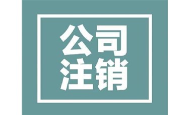 東莞企業(yè)如何注銷（公司異常或吊銷也可以注銷哦）