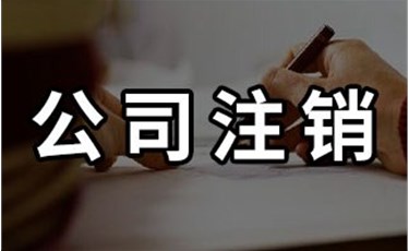 關(guān)于公司注銷你了解多少呢？趕緊看看