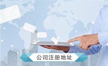 開公司地址怎么選擇？開公司沒有地址怎么辦？