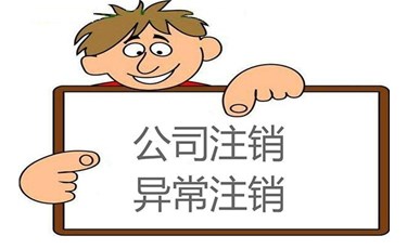 【公司注銷(xiāo)】如何辦理公司注銷(xiāo)能夠更便捷一些