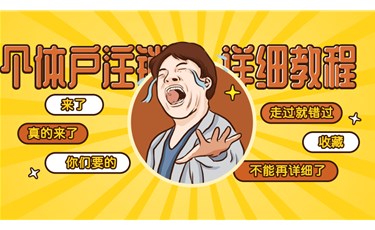 【公司注銷(xiāo)】公司注銷(xiāo)如何辦理更省事便捷