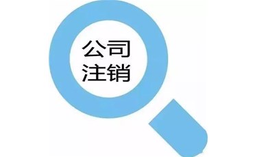 注銷公司要注意什么？