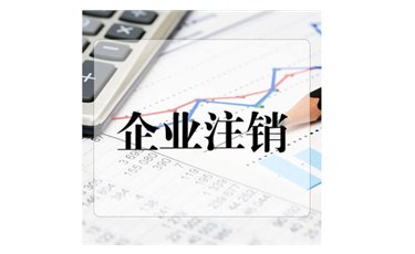 關(guān)于公司注銷(xiāo)的7個(gè)必知問(wèn)題