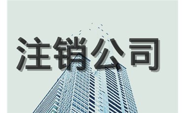 注銷(xiāo)公司，你最擔(dān)心的是什么？