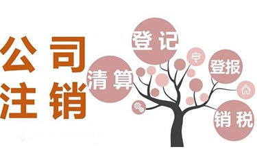 小公司注銷(xiāo)麻不麻煩，有哪些注銷(xiāo)方法？