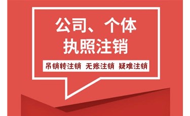 你知道公司注銷(xiāo)、吊銷(xiāo)、撤銷(xiāo)的區(qū)別嗎？