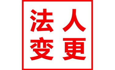 變更企業(yè)法人需要注意的事項