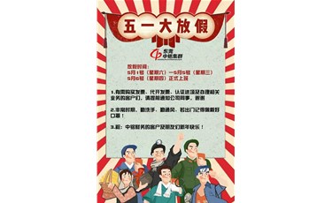 2021年中銘財務(wù)5.1放假通知