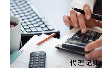 防掉坑！專業(yè)的代理記賬機構(gòu)怎么選？