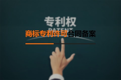 商標(biāo)專利許可合同備案