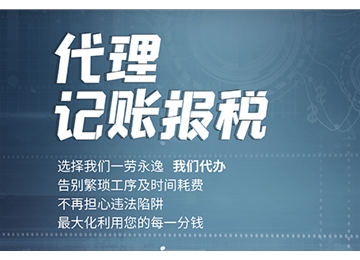 稅務(wù)登記、稅控盤申領(lǐng)、專票認(rèn)證、稅控托管、稅務(wù)疑難咨詢、稅負(fù)率核算